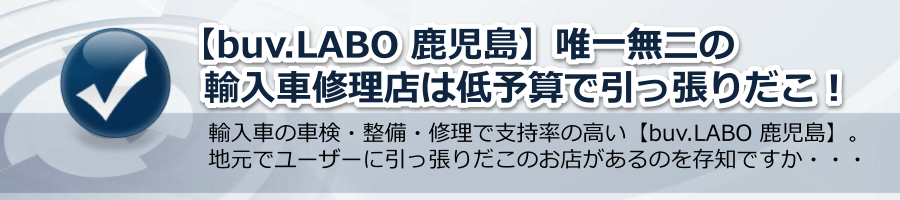 【buv.LABO 鹿児島】唯一無二の輸入車修理店は低予算で引っ張りだこ！